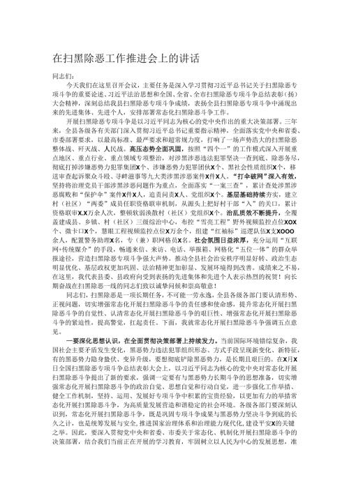 在扫黑除恶工作推进会上的讲话.docx