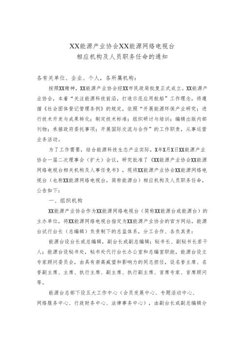XX能源产业协会XX能源网络电视台相应机构及人员职务任命的通知（2025年）.docx