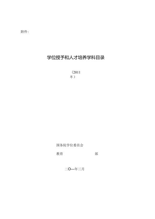 学位授予和人才培养学科目录 - 全国教师招聘网.docx