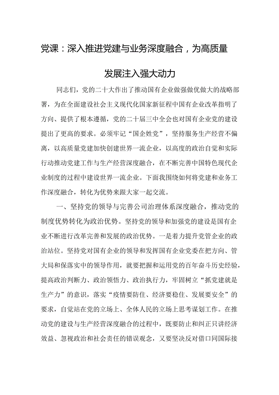 党课：深入推进党建与业务深度融合为高质量发展注入强大动力.docx_第1页