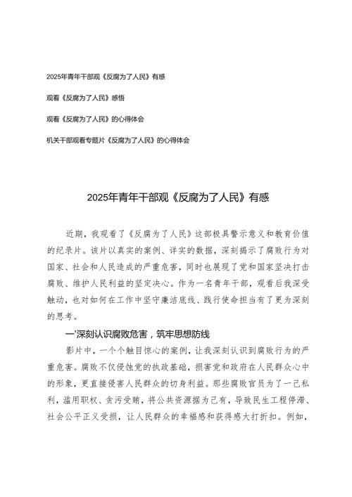 2025年机关干部、青年干部观《反腐为了人民》有感心得体会.docx