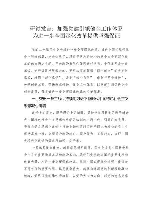 研讨发言：加强党建引领健全工作体系为进一步全面深化改革提供坚强保证.docx