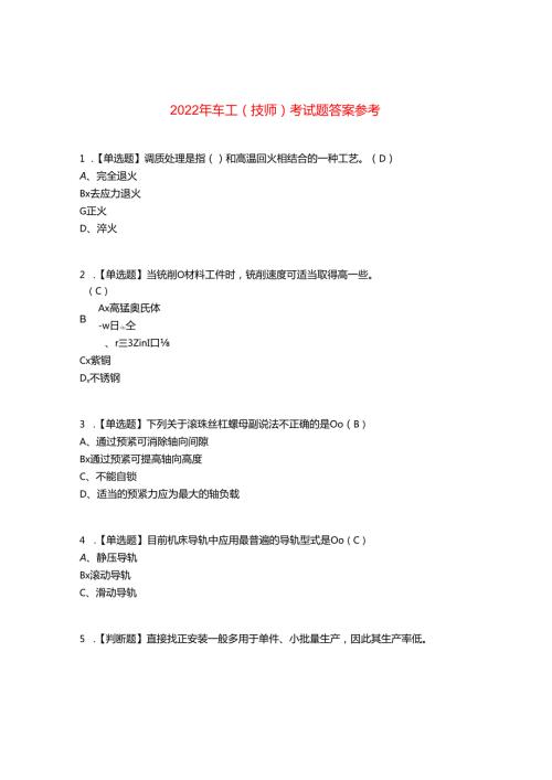2022年车工（技师）考试题答案参考61.docx