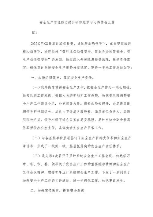 安全生产管理能力提升研修班学习心得体会五篇.docx
