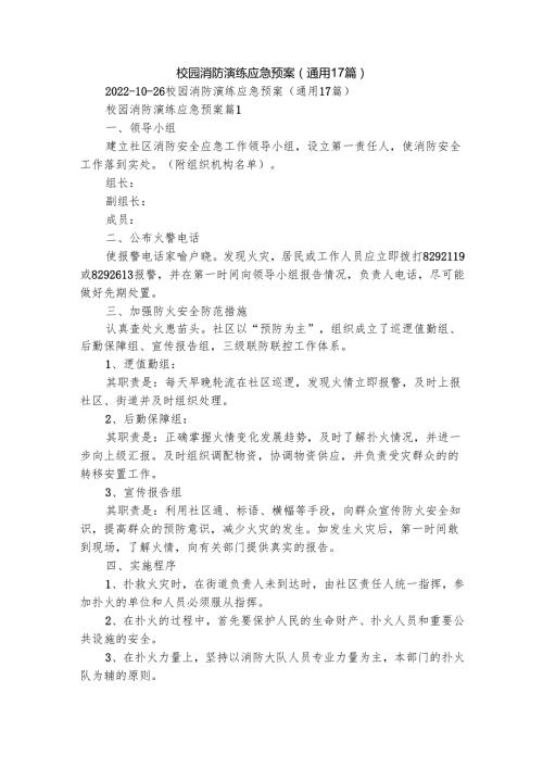 校园消防演练应急预案（通用17篇）.docx