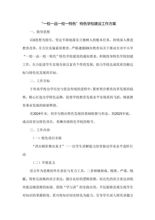 “一校一品一校一特色”特色学校建设工作方案.docx