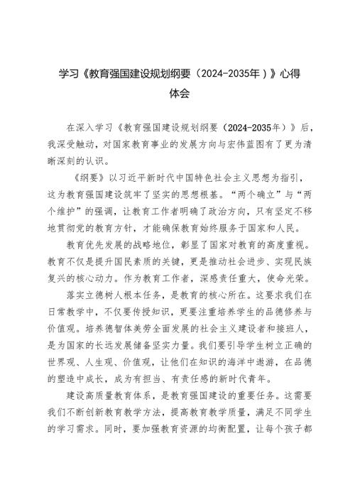 （汇编）2025年学习《教育强国建设规划纲要（2024－2035年）》心得体会.docx
