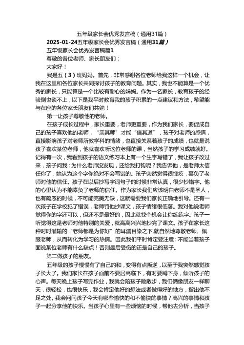 五年级家长会优秀发言稿（通用31篇）.docx