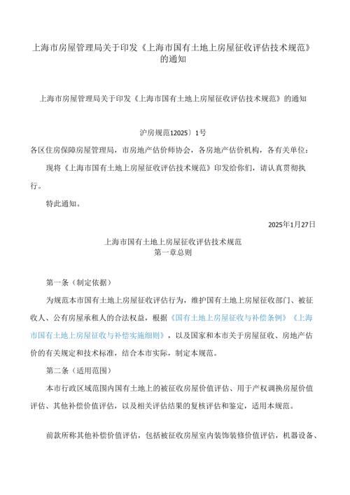 上海市房屋管理局关于印发《上海市国有土地上房屋征收评估技术规范》的通知.docx