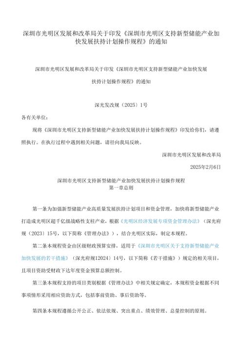 深圳市光明区发展和改革局关于印发《深圳市光明区支持新型储能产业加快发展扶持计划操作规程》的通知.docx