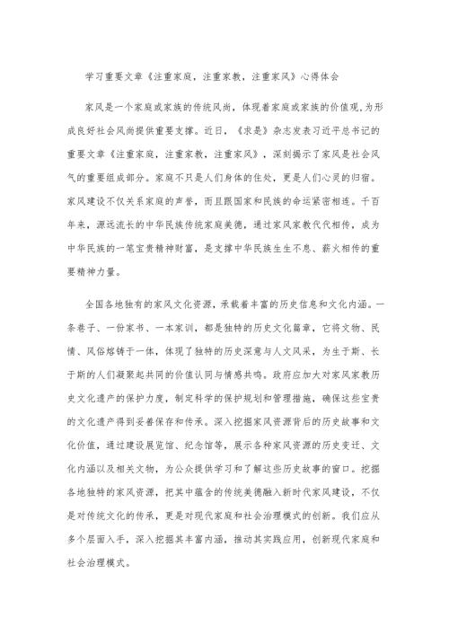 学习重要文章《注重家庭注重家教注重家风》心得体会.docx
