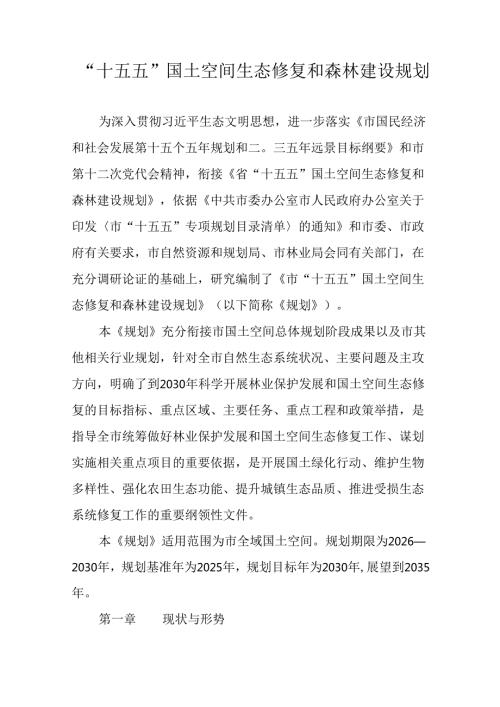 “十五五”国土空间生态修复和森林建设规划.docx