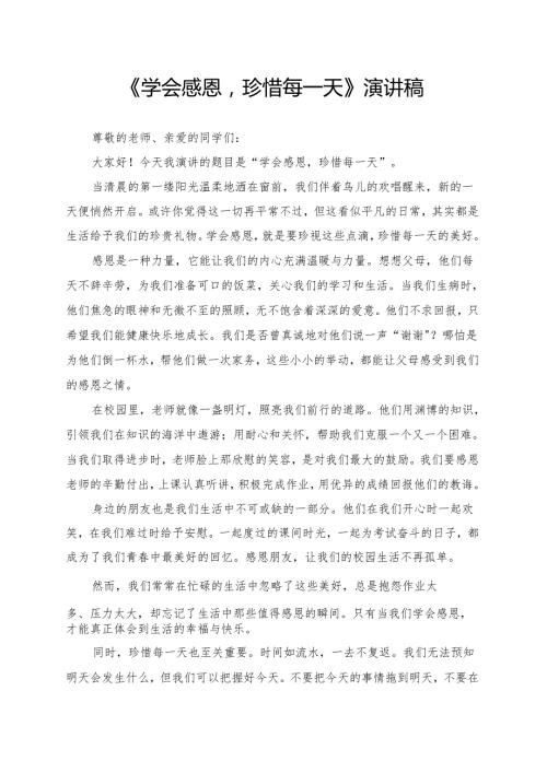 《学会感恩珍惜每一天》演讲稿.docx
