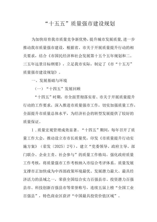 “十五五”质量强市建设规划.docx