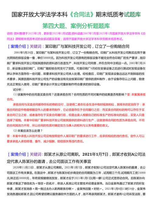 国家开放大学法学本科《合同法》期末纸质考试第四大题案例分析题库[2025春期版].docx
