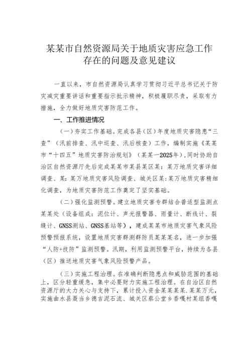某某市自然资源局关于地质灾害应急工作存在的问题及意见建议.docx