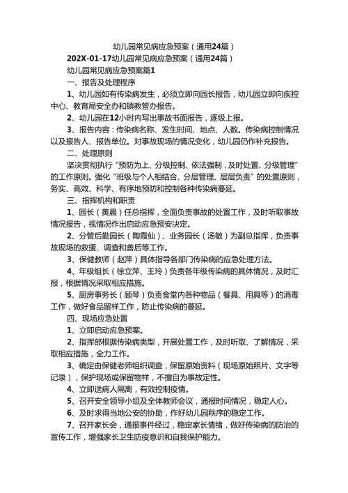 幼儿园常见病应急预案（通用24篇）.docx