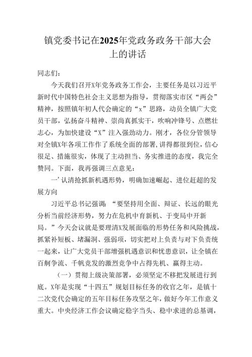 镇党委书记在2025年党政务政务干部大会上的讲话（发言）稿.docx