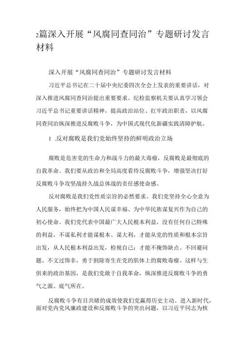 2篇深入开展“风腐同查同治”专题研讨发言材料.docx