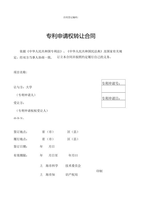 专利申请权转让合同范本2025.docx