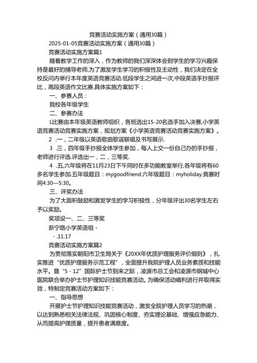 竞赛活动实施方案（通用30篇）.docx
