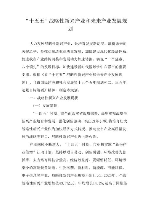 “十五五”战略性新兴产业和未来产业发展规划.docx