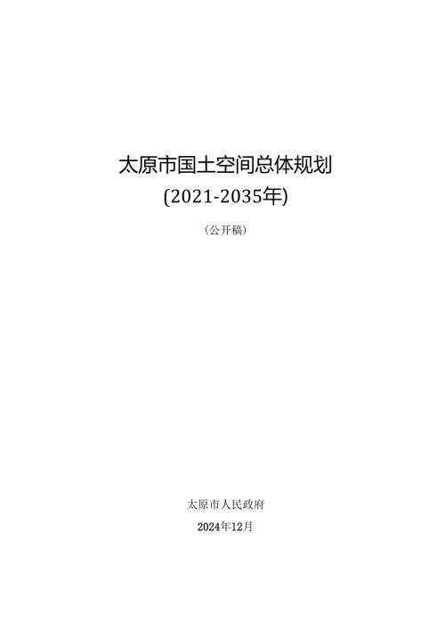 《太原市国土空间总体规划（2021-2035年）》.docx