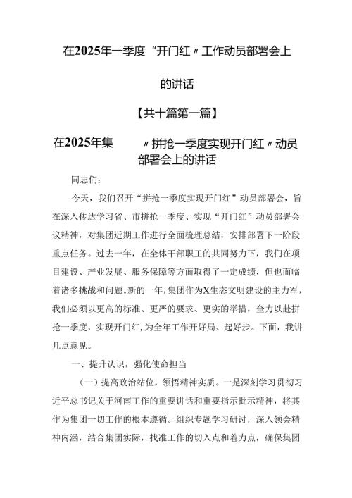 （10篇）在2025年一季度“开门红”工作动员部署会上的讲话.docx