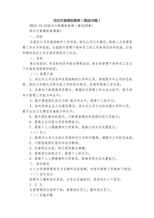 培训方案模板集锦（精选29篇）_1.docx