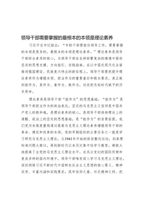 领导干部需要掌握的最根本的本领是理论素养.docx