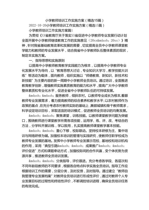小学教师培训工作实施方案（精选15篇）.docx