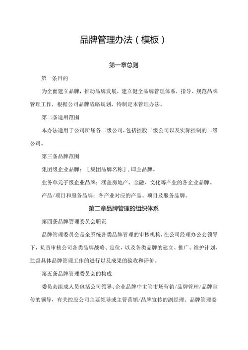品牌管理办法(模板).docx