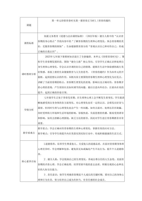 2025新七年级道德与法治下册第一课青春的邀约教学设计.docx