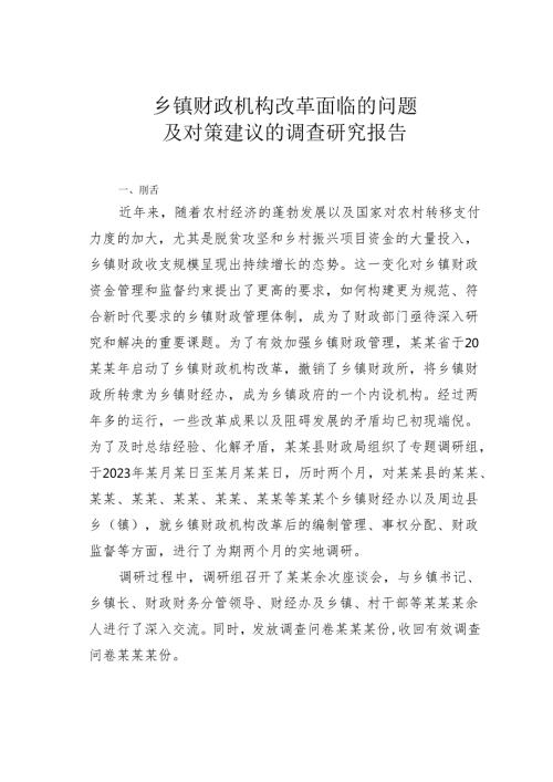 乡镇财政机构改革面临的问题及对策建议的调查研究报告.docx