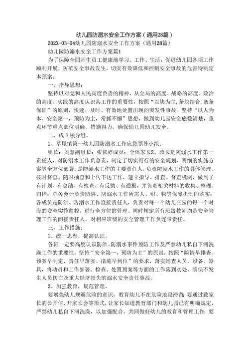 幼儿园防溺水安全工作方案（通用28篇）.docx