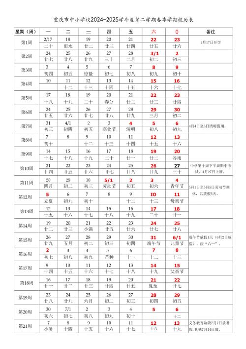 重庆市中小学校2024-2025学年度第二学期春季学期校历表word可编辑模板.docx
