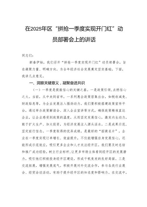 在2025年区“拼抢一季度实现开门红”动员部署会上的讲话.docx