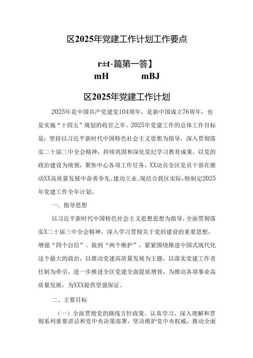 （2篇）区2025年党建工作计划工作要点.docx
