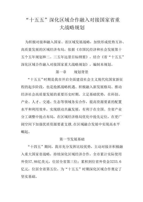 “十五五”深化区域合作融入对接国家省重大战略规划.docx