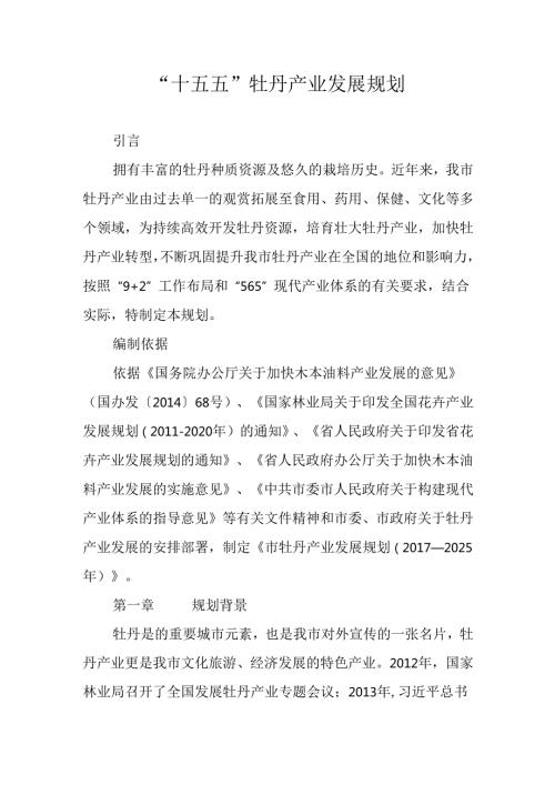 “十五五”牡丹产业发展规划.docx