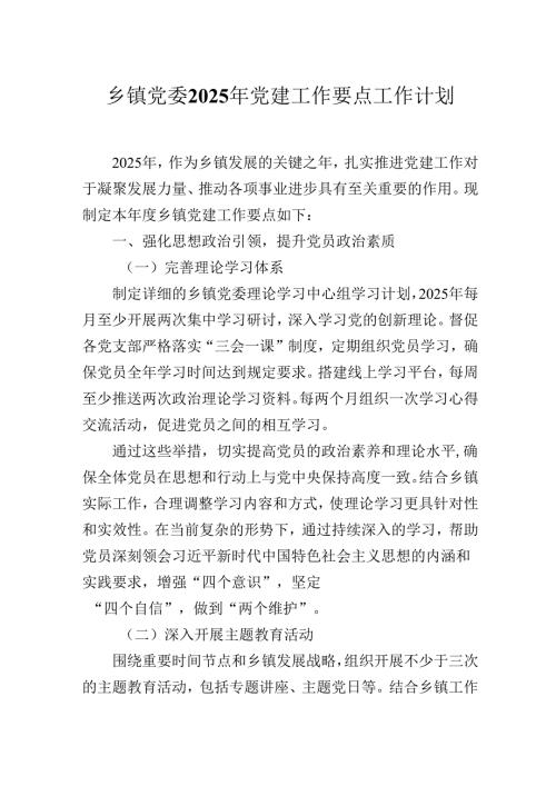乡镇党委2025年党建工作要点工作计划.docx