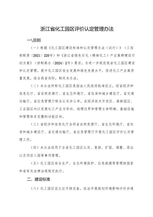 2024版《浙江省化工园区评价认定管理办法》全文+【解读】.docx