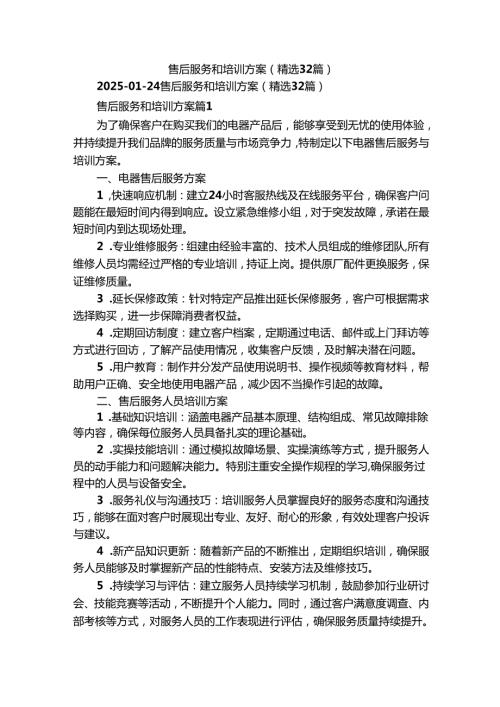 售后服务和培训方案（精选32篇）.docx