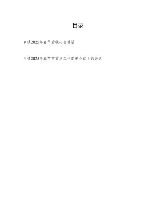 乡镇2025年春节后收心会讲话和春节前重点工作部署会议上的讲话.docx