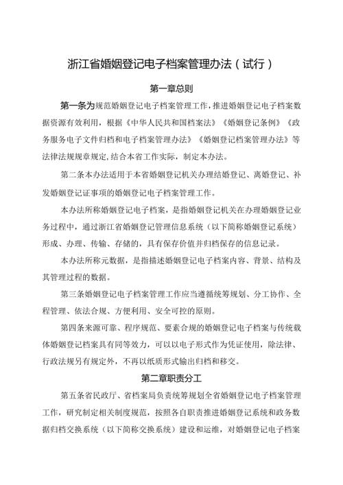 2024《浙江省婚姻登记电子档案管理办法（试行）》全文+【解读】.docx