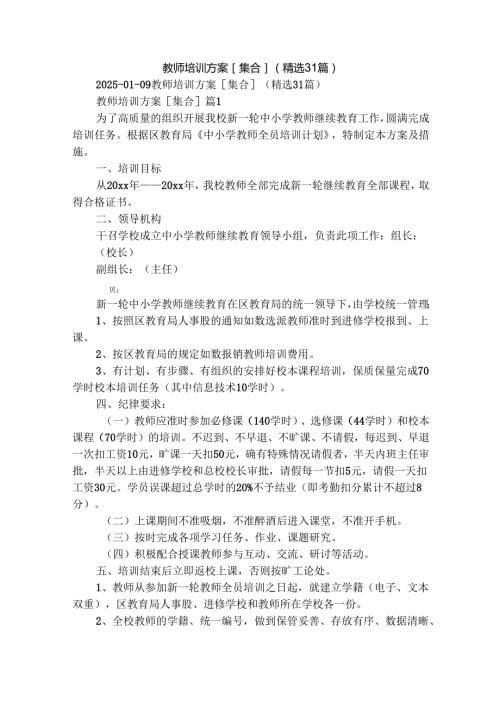 教师培训方案[集合]（精选31篇）.docx