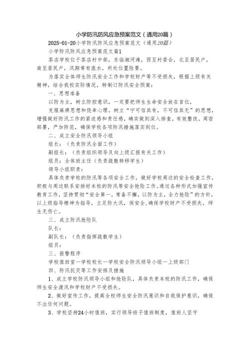 小学防汛防风应急预案范文（通用20篇）.docx