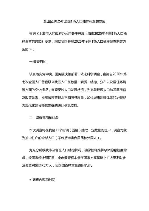 金山区2025年全国1%人口抽样调查的方案.docx