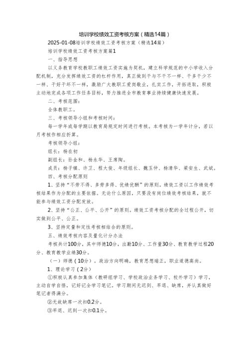 培训学校绩效工资考核方案（精选14篇）.docx