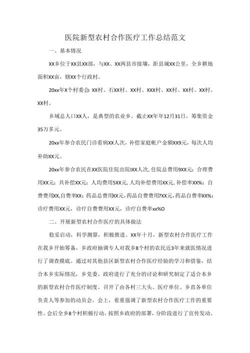 医院新型农村合作医疗工作总结范文.docx